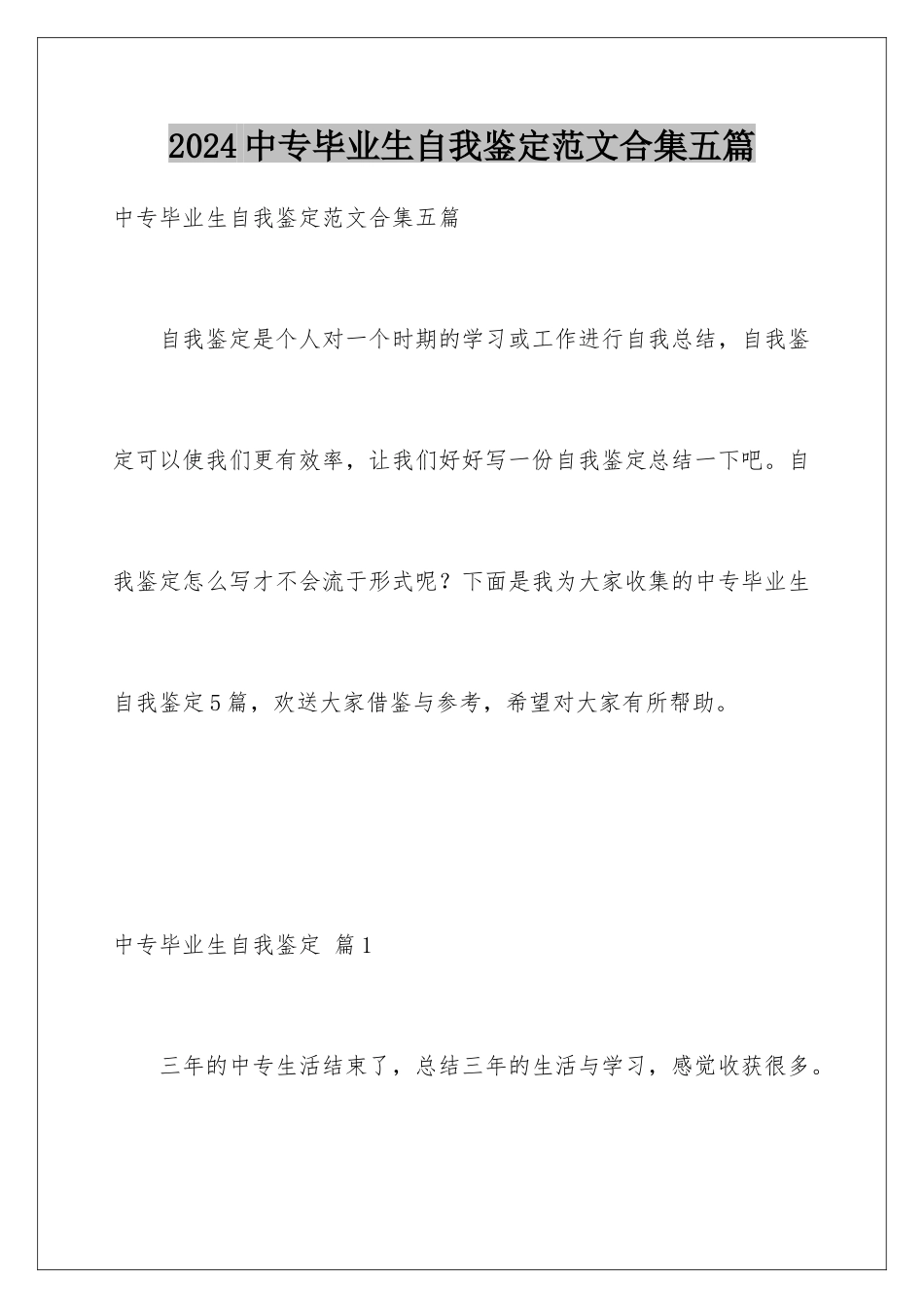 2024年中专毕业生自我鉴定范文合集五篇_第1页