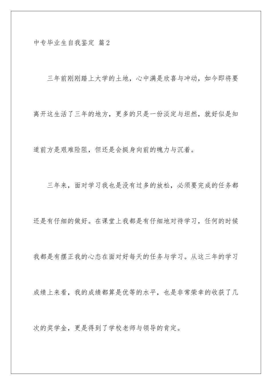 2024年中专毕业生自我鉴定范文合集五篇_第3页