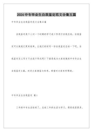 2024年中专毕业生自我鉴定范文合集五篇