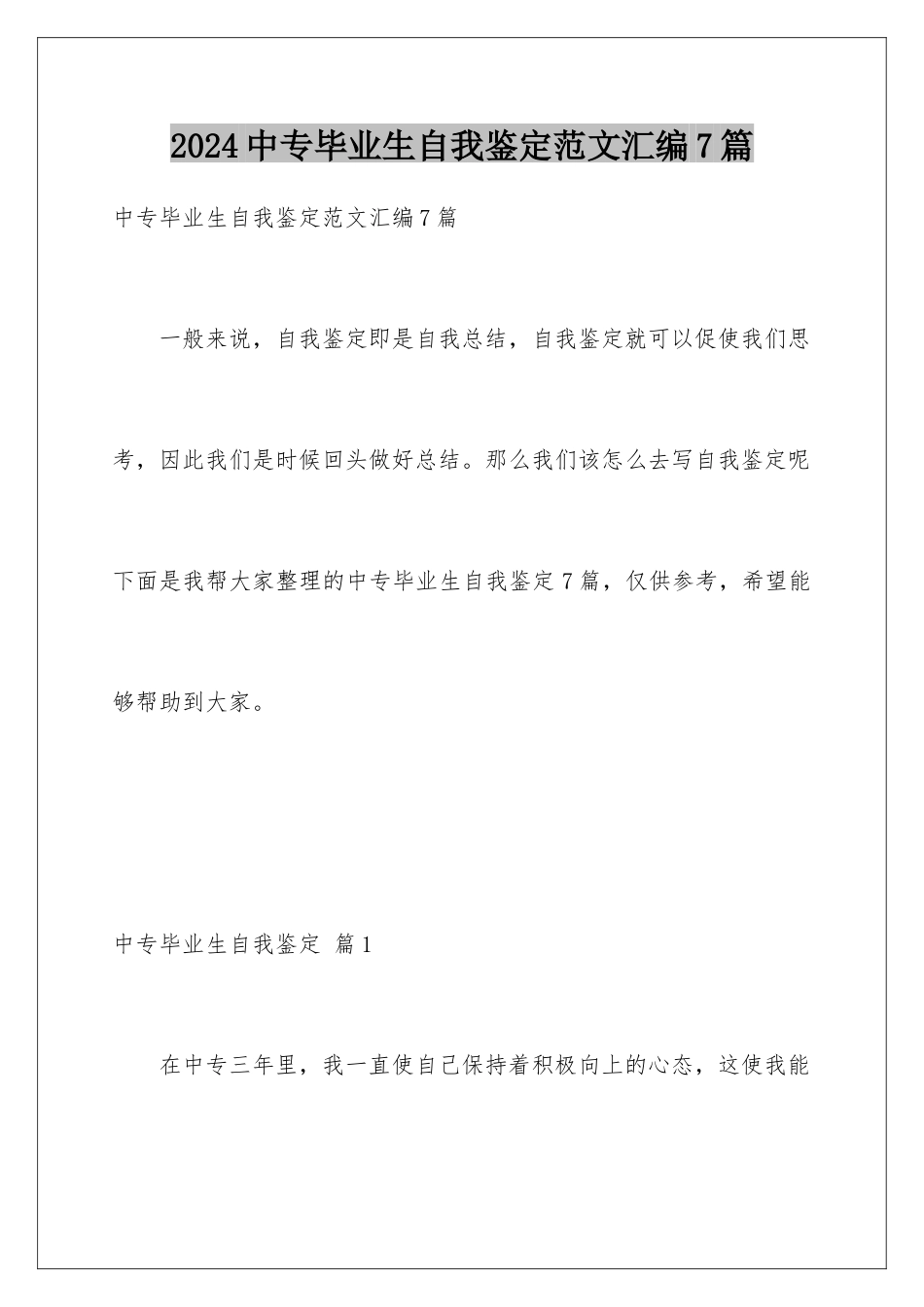 2024年中专毕业生自我鉴定范文汇编7篇_第1页