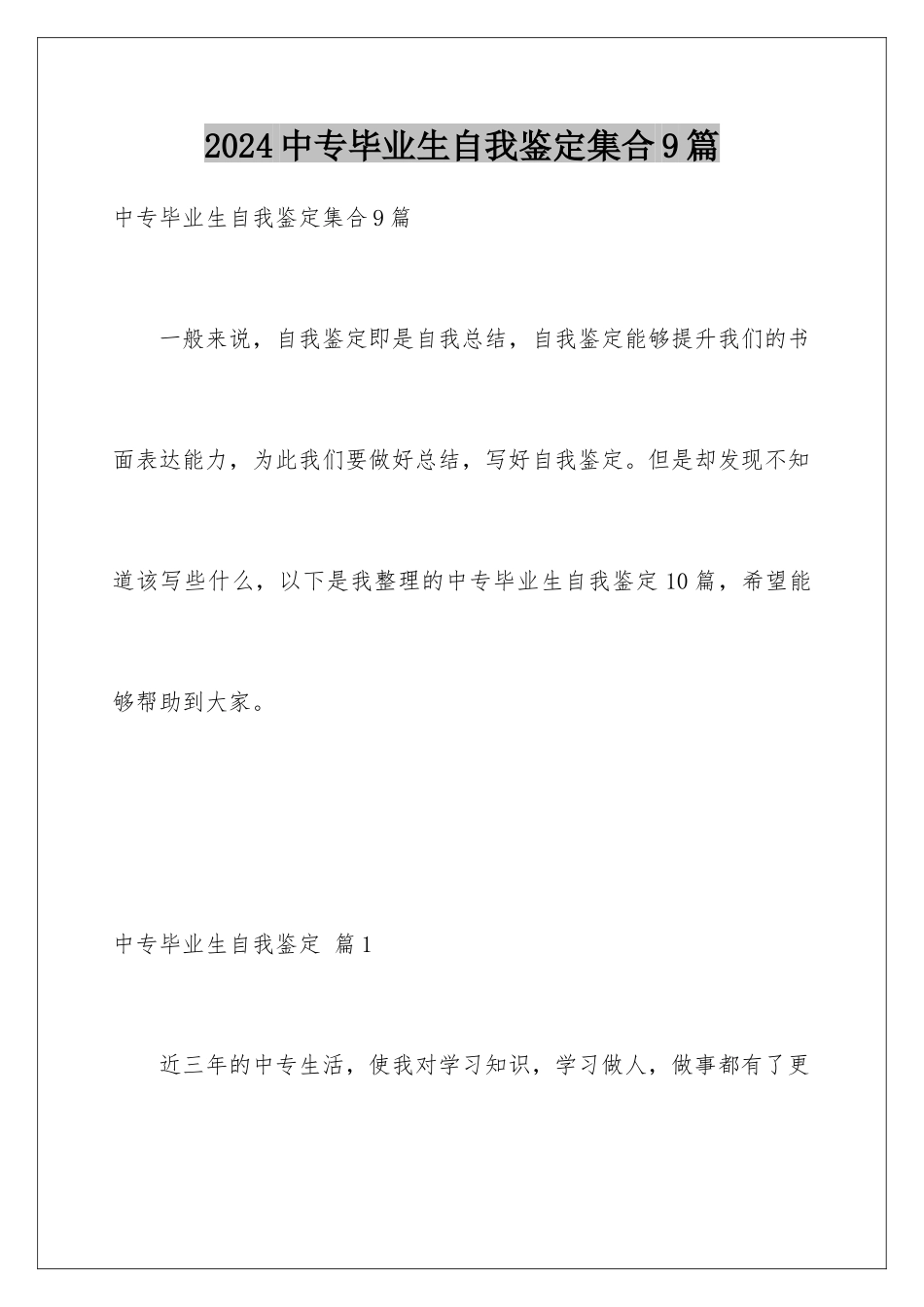2024年中专毕业生自我鉴定集合9篇_第1页