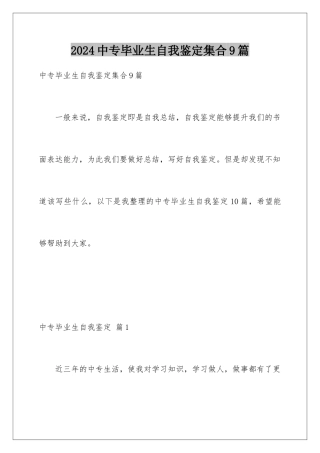 2024年中专毕业生自我鉴定集合9篇