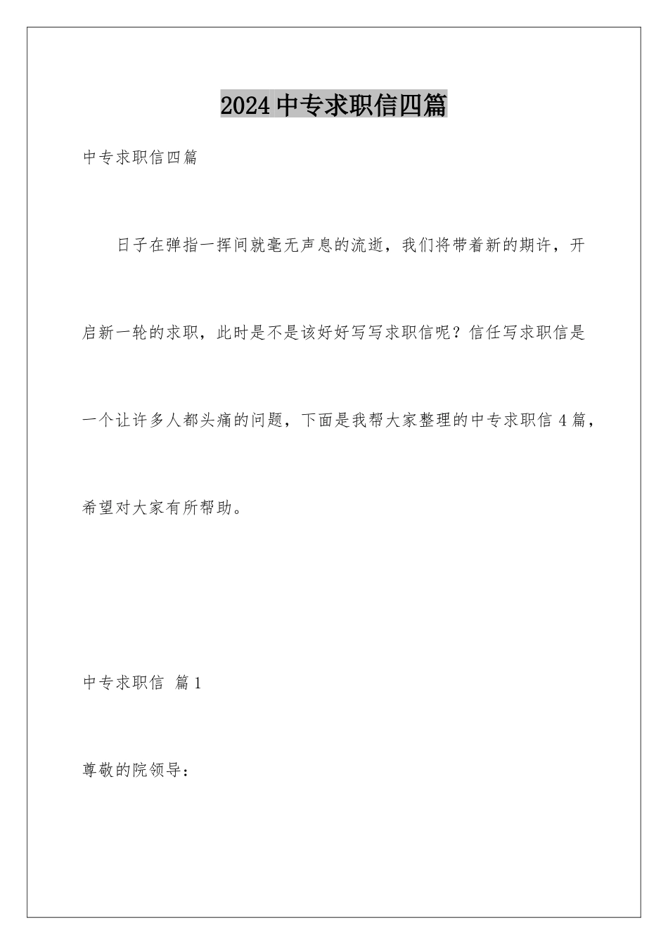 2024年中专求职信四篇_第1页