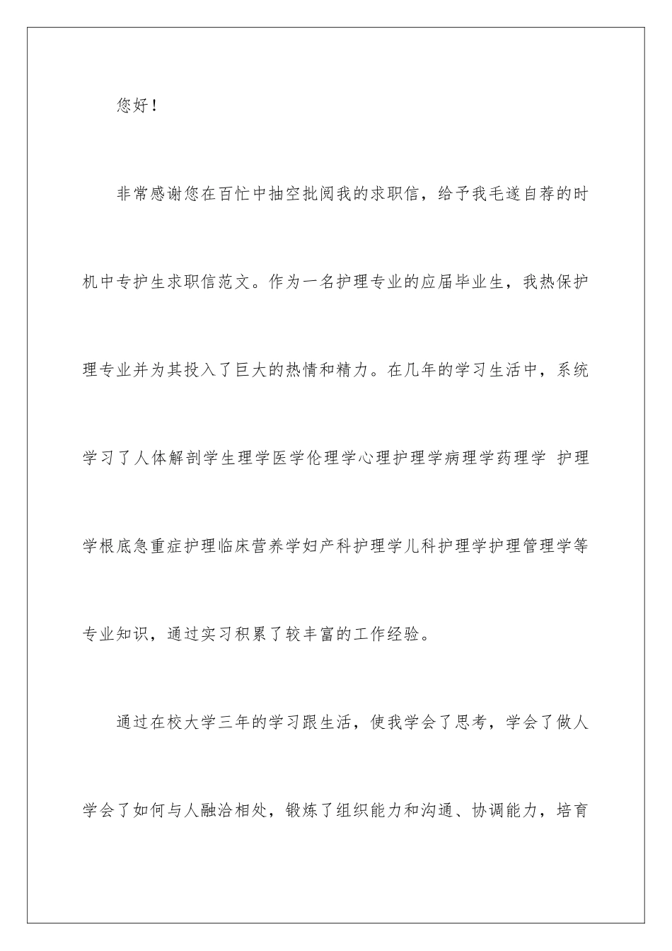 2024年中专求职信四篇_第2页