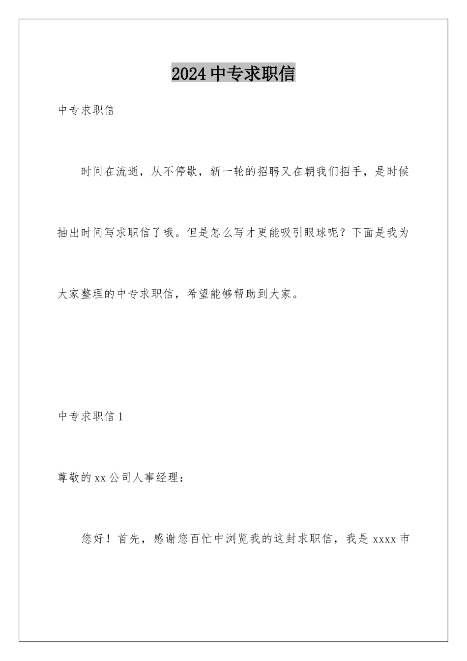 2024年中专求职信_第1页