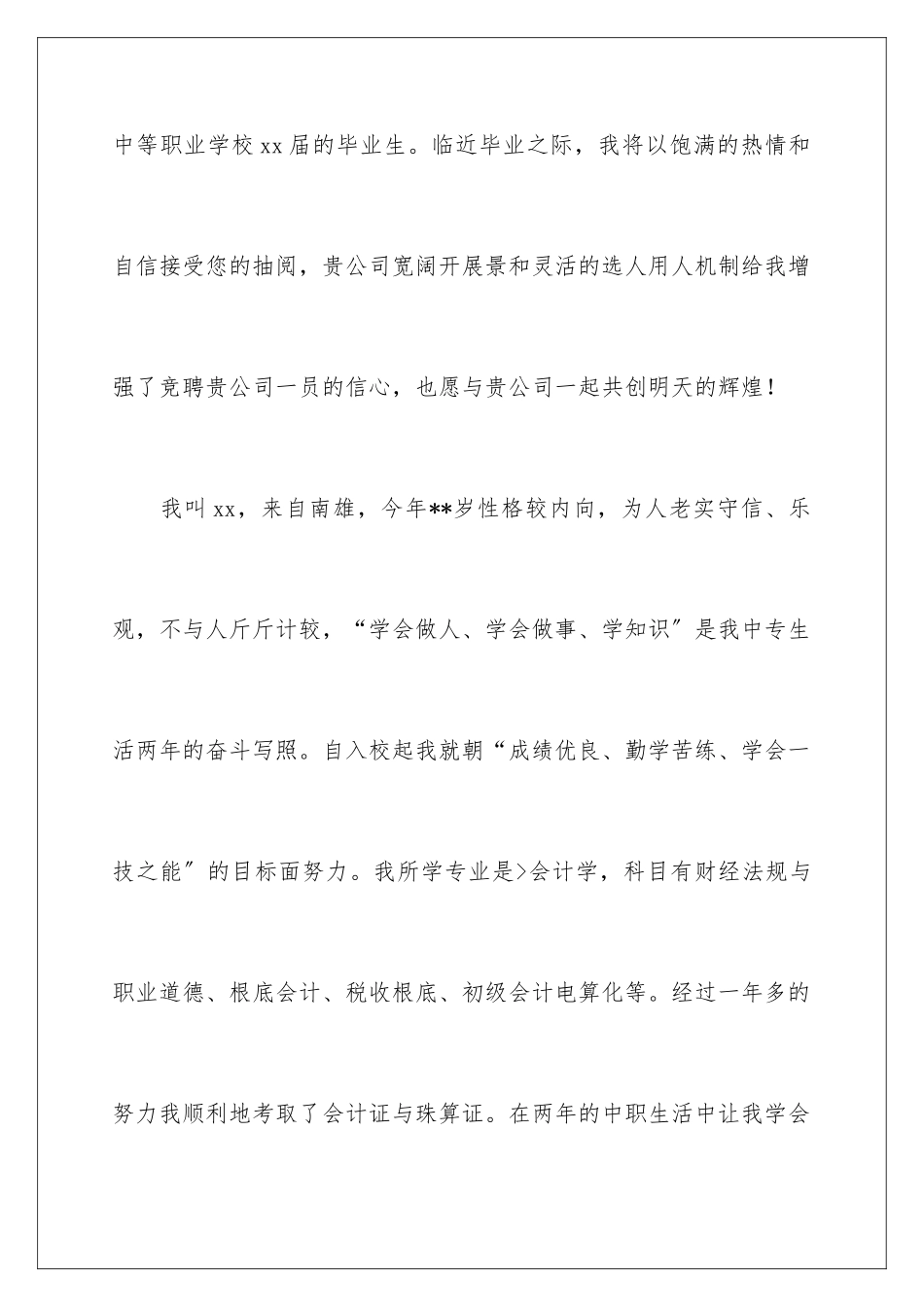 2024年中专求职信_第2页