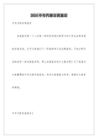 2024年中专汽修自我鉴定