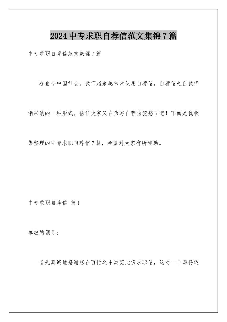 2024年中专求职自荐信范文集锦7篇_第1页