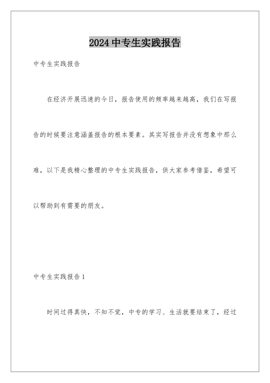 2024年中专生实践报告_第1页