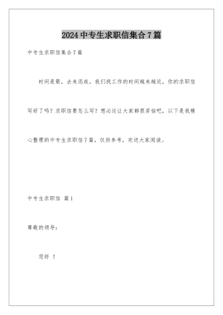 2024年中专生求职信集合7篇