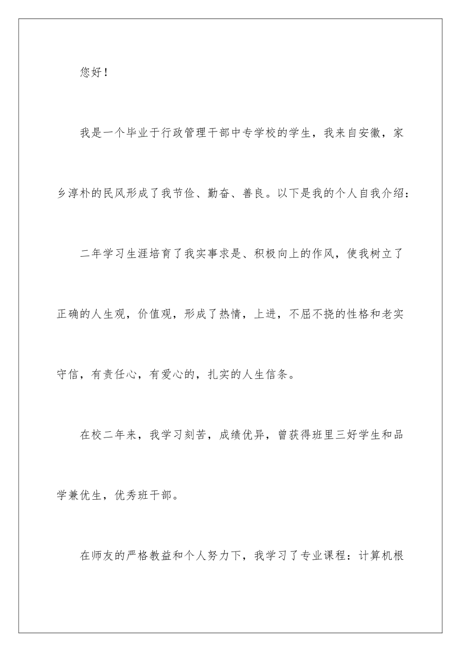 2024年中专生求职信汇总九篇_第2页