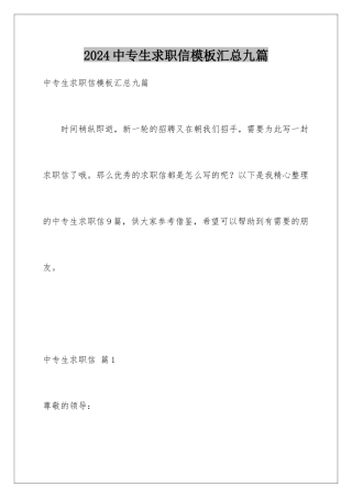 2024年中专生求职信汇总九篇