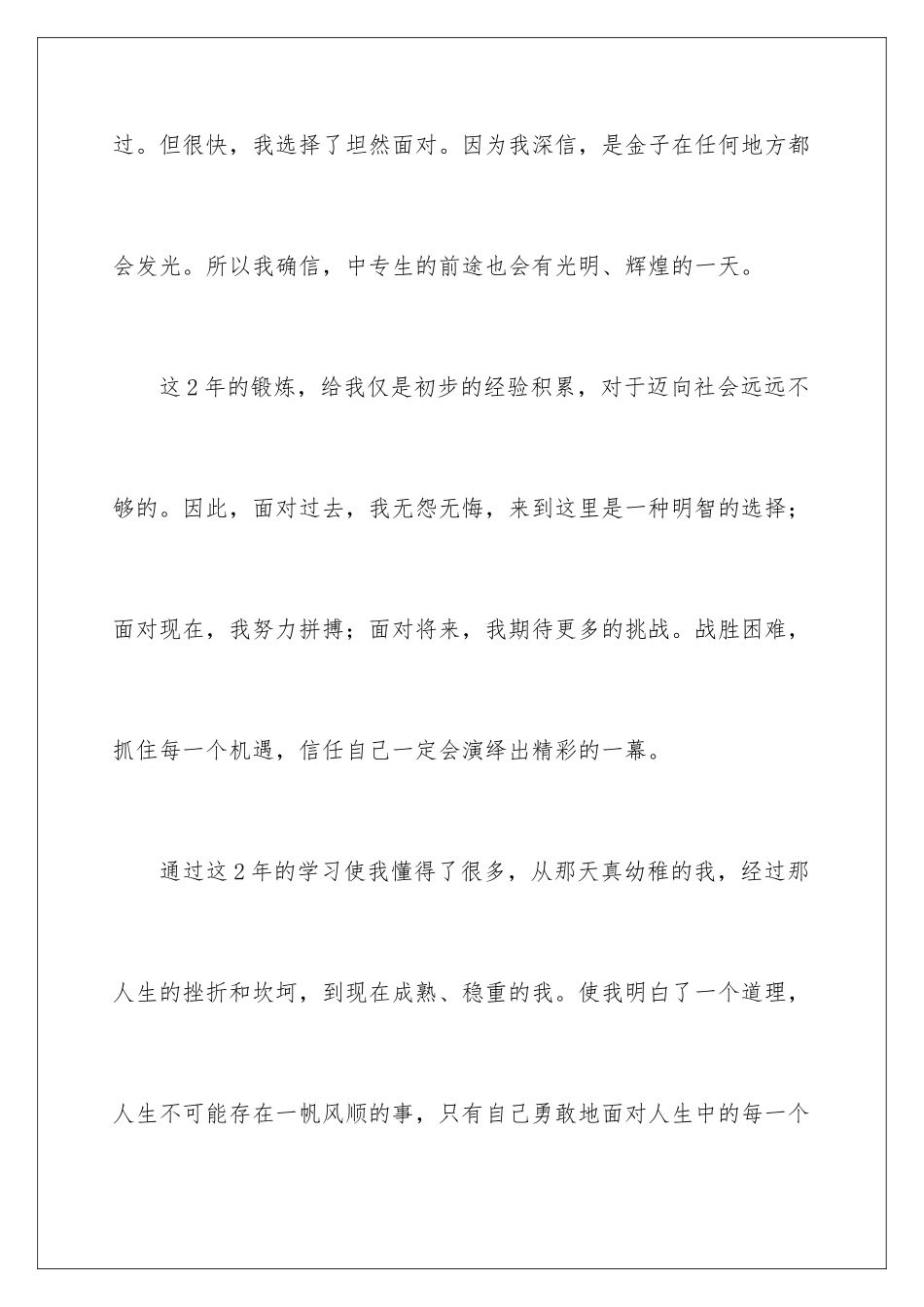 2024年中专生毕业自我鉴定_第2页