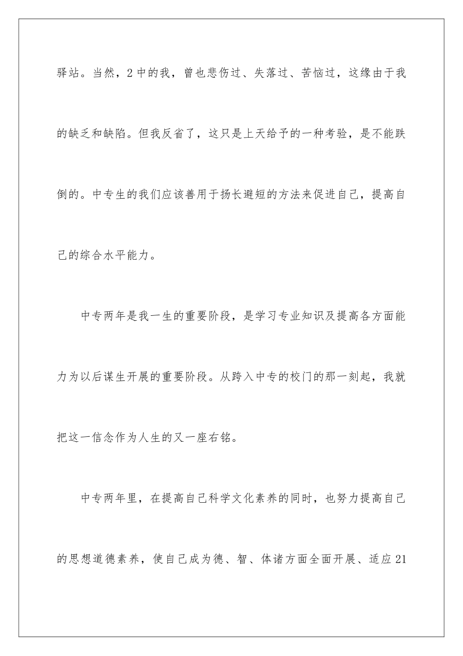 2024年中专生毕业自我鉴定_第3页