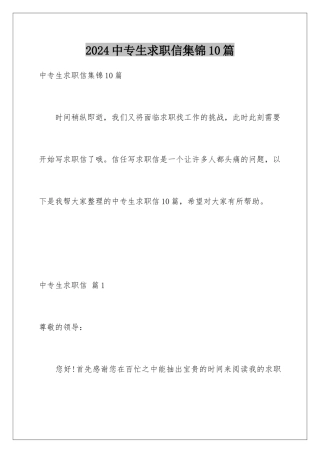 2024年中专生求职信集锦10篇