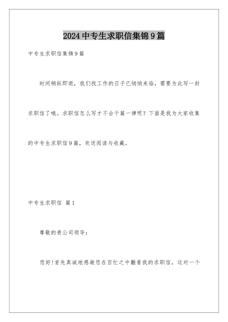 2024年中专生求职信集锦9篇_第1页