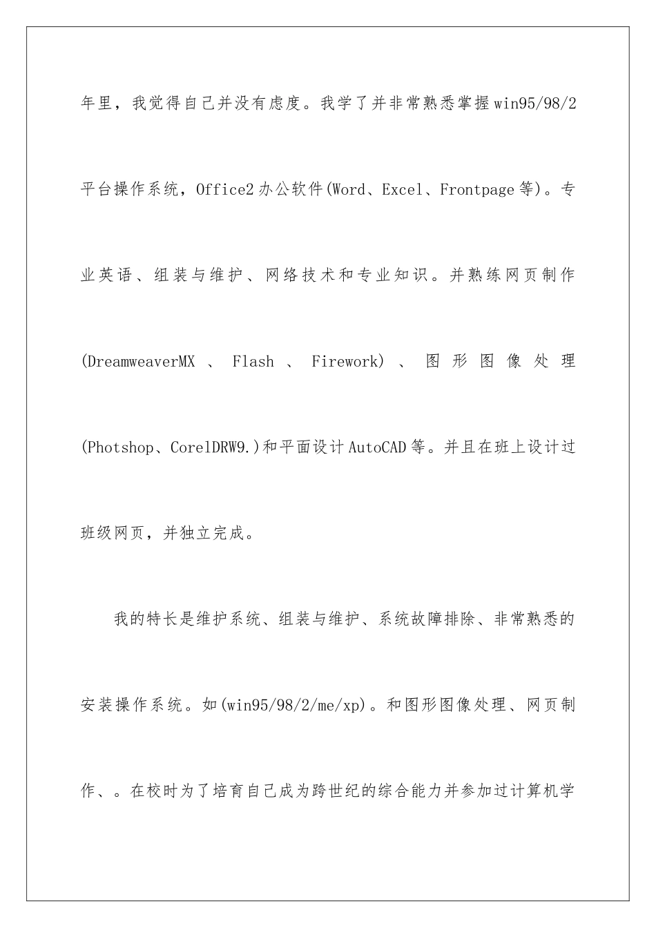 2024年中专生求职信集锦9篇_第3页