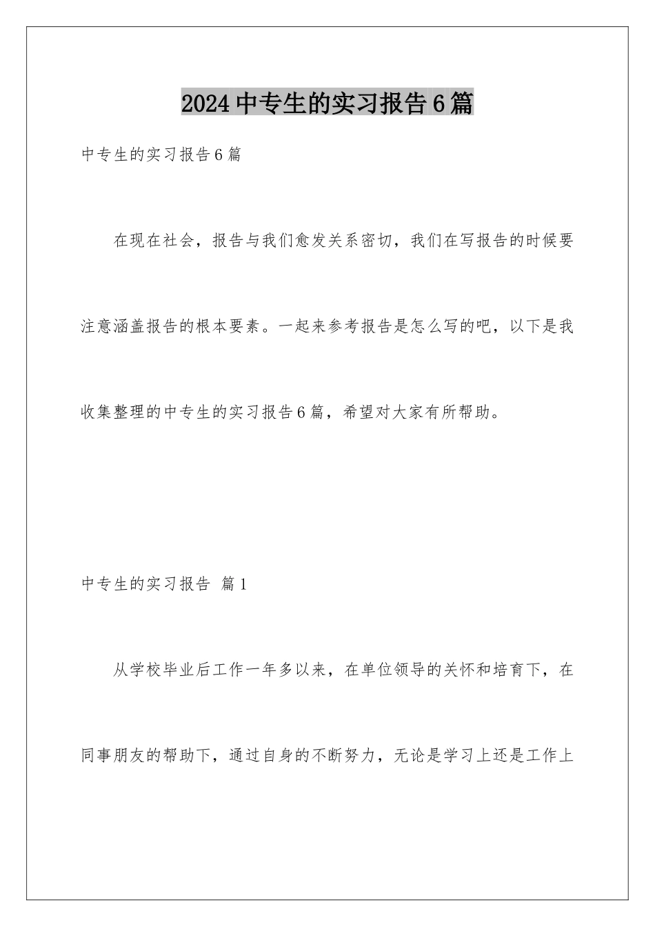 2024年中专生的实习报告6篇_第1页