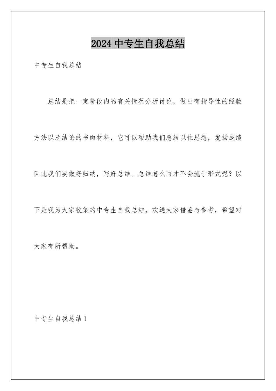 2024年中专生自我总结_第1页