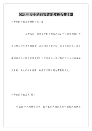 2024年中专生的自我鉴定合集7篇