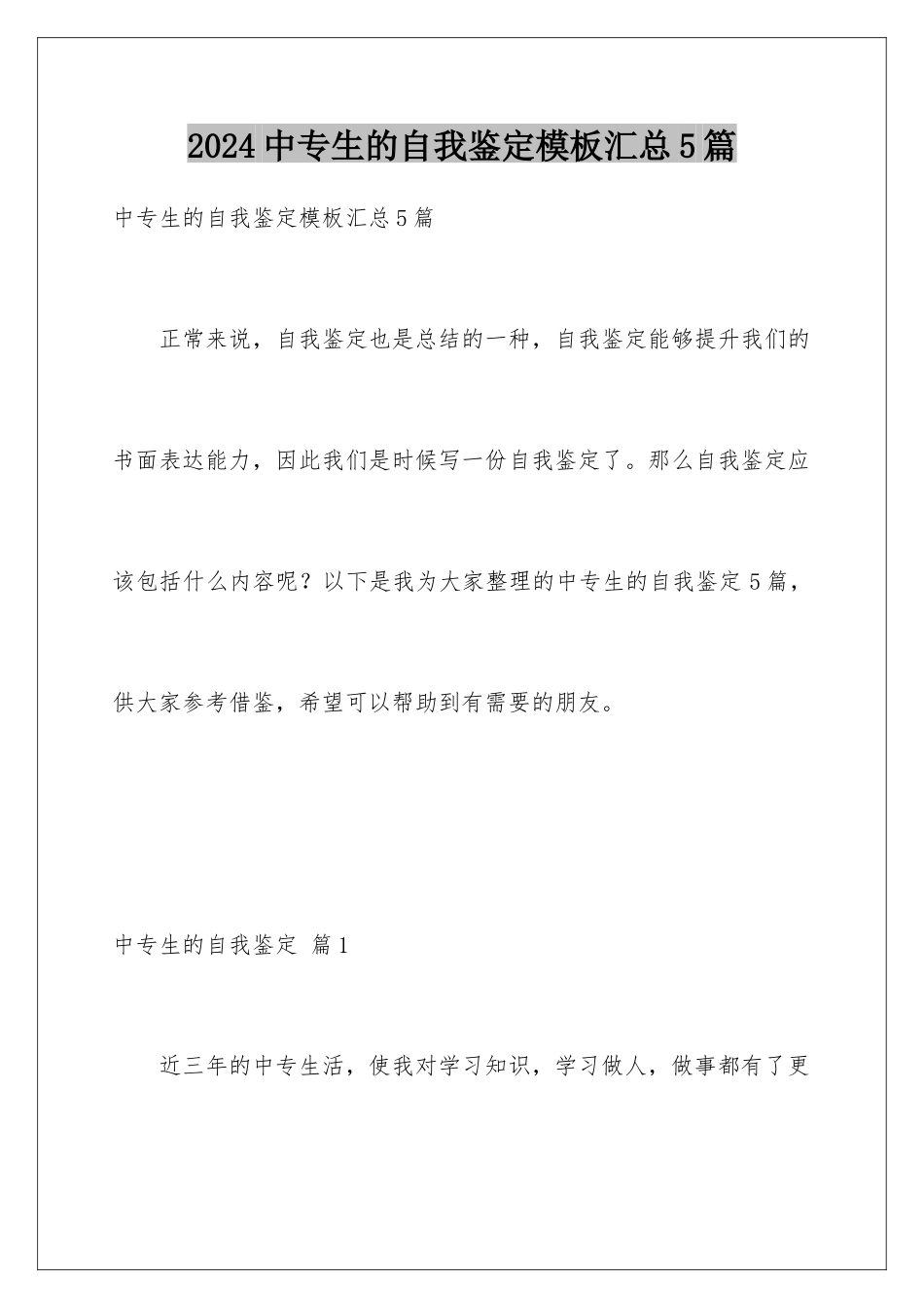 2024年中专生的自我鉴定汇总5篇_第1页