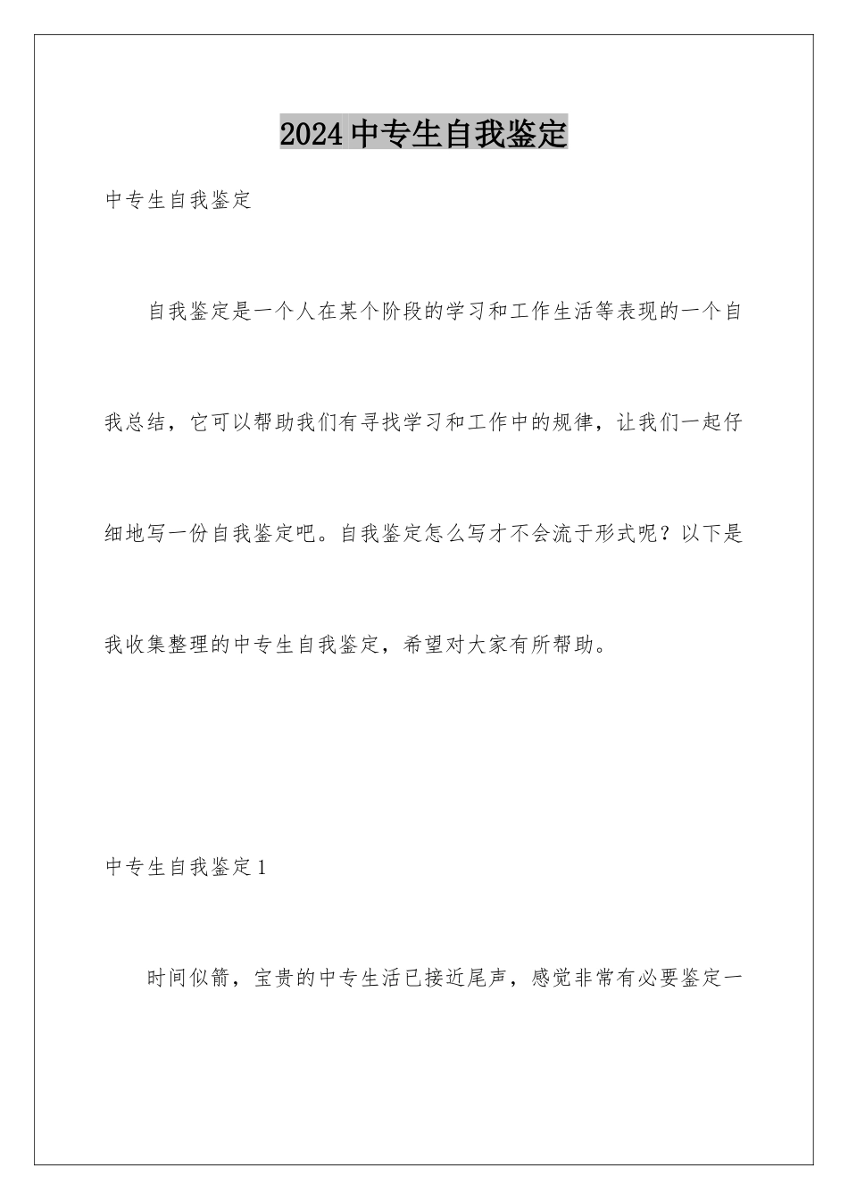 2024年中专生自我鉴定_第1页