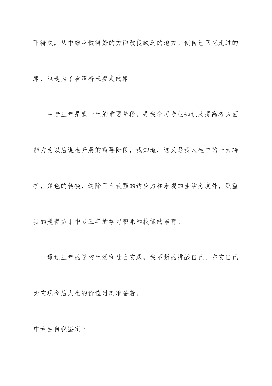 2024年中专生自我鉴定_第2页