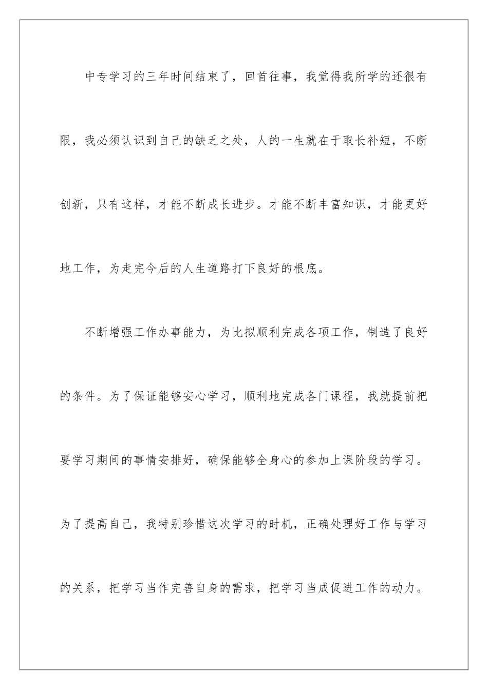 2024年中专生自我鉴定_第3页