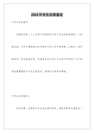 2024年中专生自我鉴定