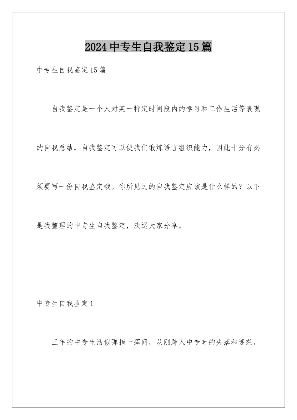 2024年中专生自我鉴定15篇_第1页