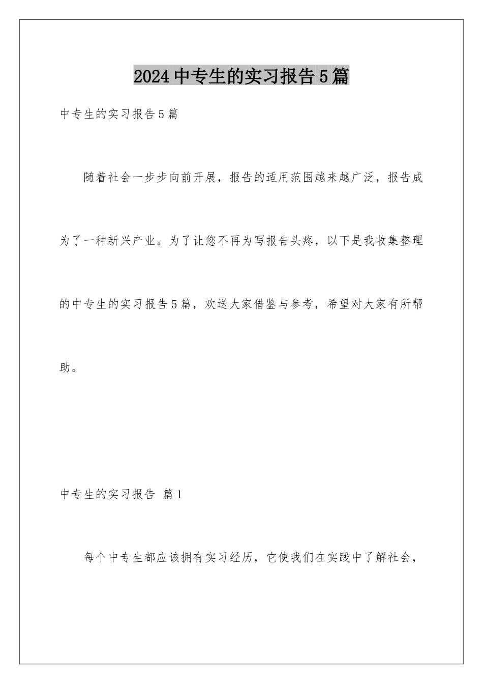 2024年中专生的实习报告5篇_第1页