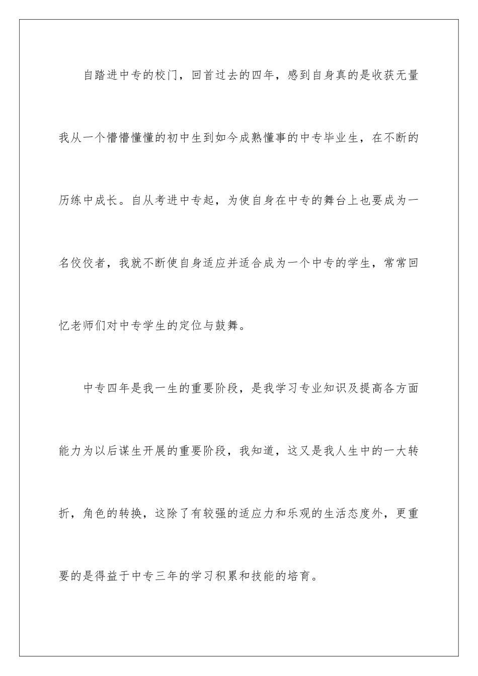 2024年中专生自我鉴定4篇_第2页