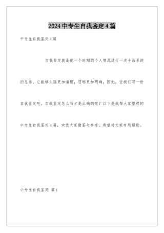 2024年中专生自我鉴定4篇