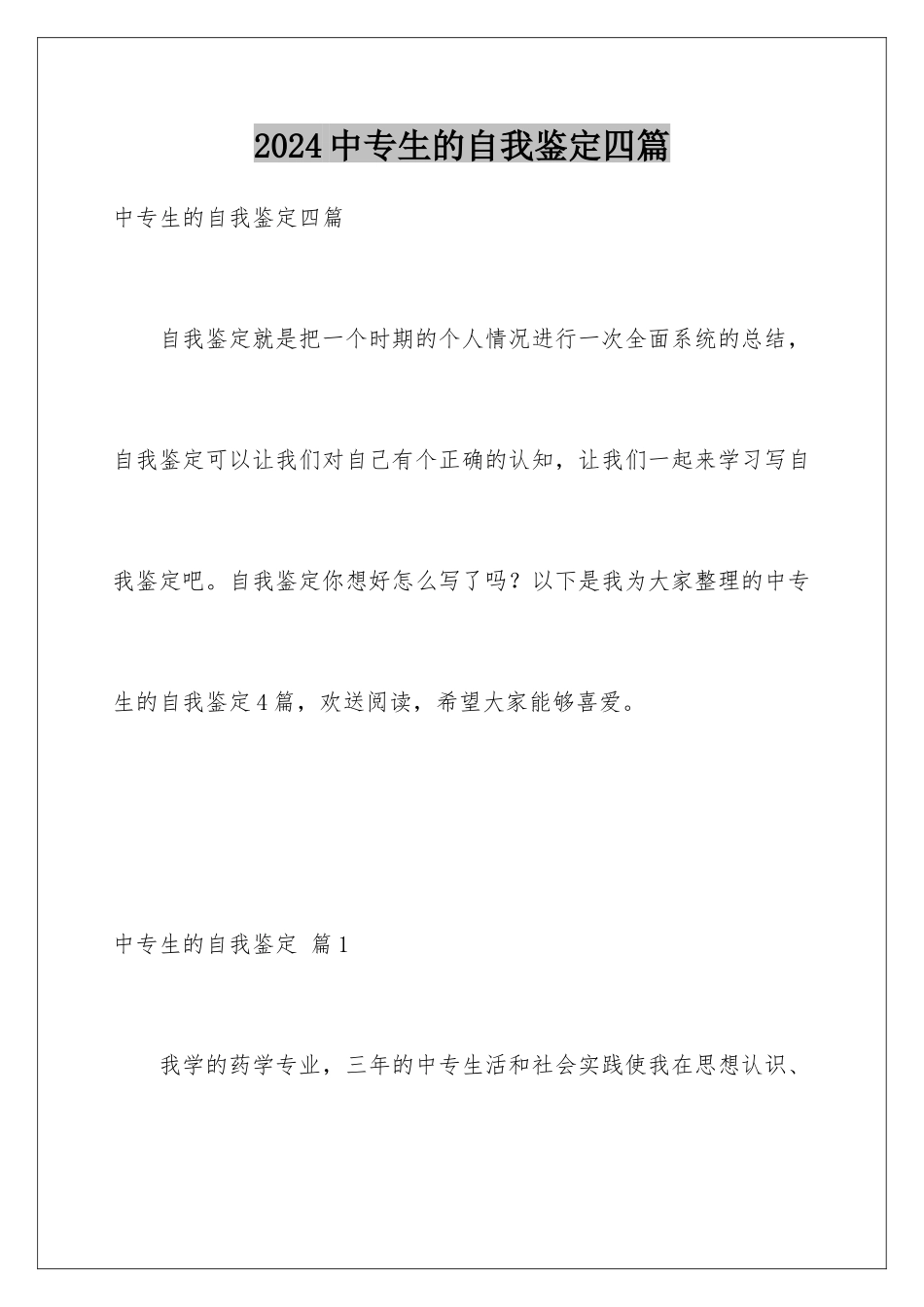 2024年中专生的自我鉴定四篇_第1页