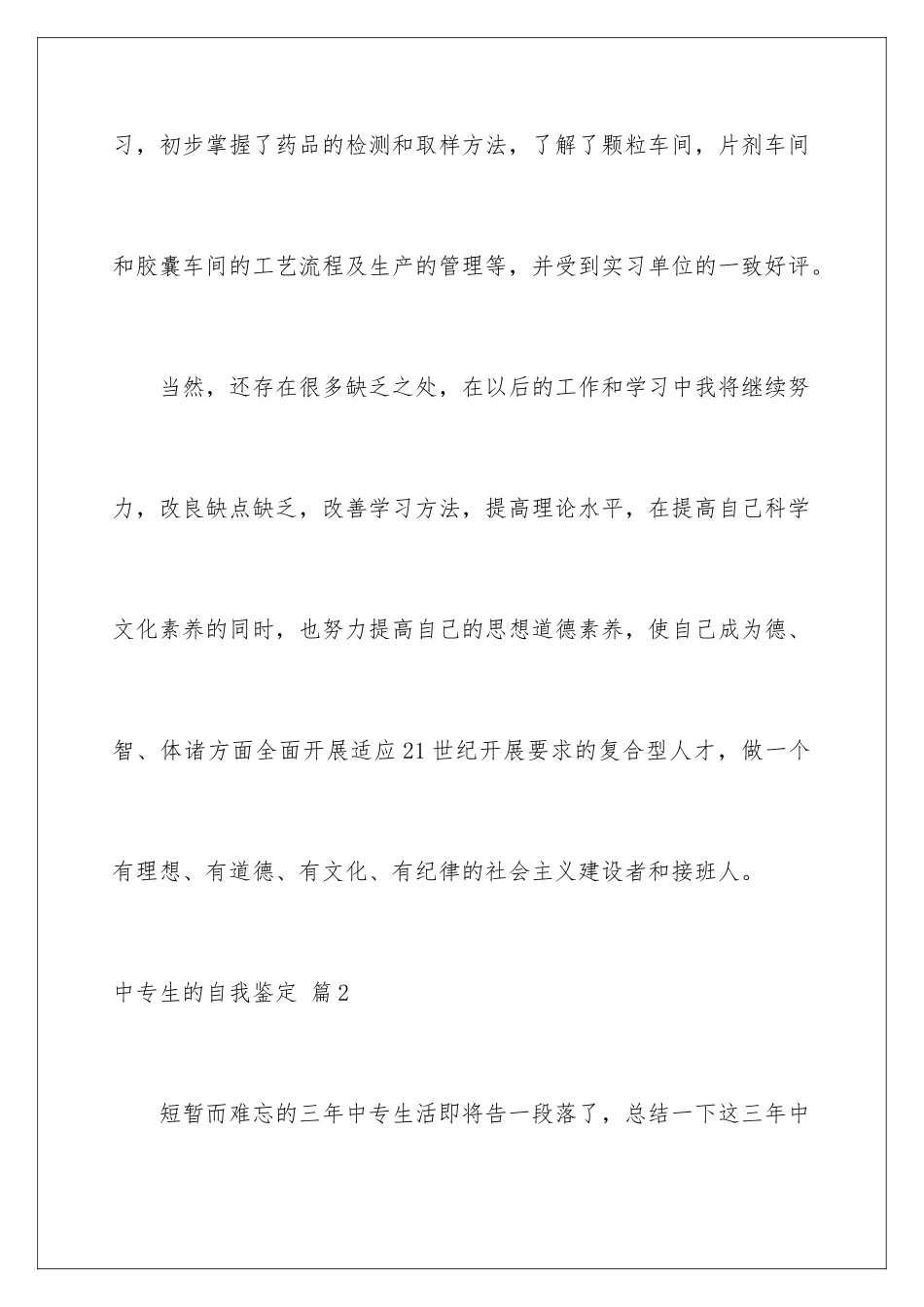 2024年中专生的自我鉴定四篇_第3页