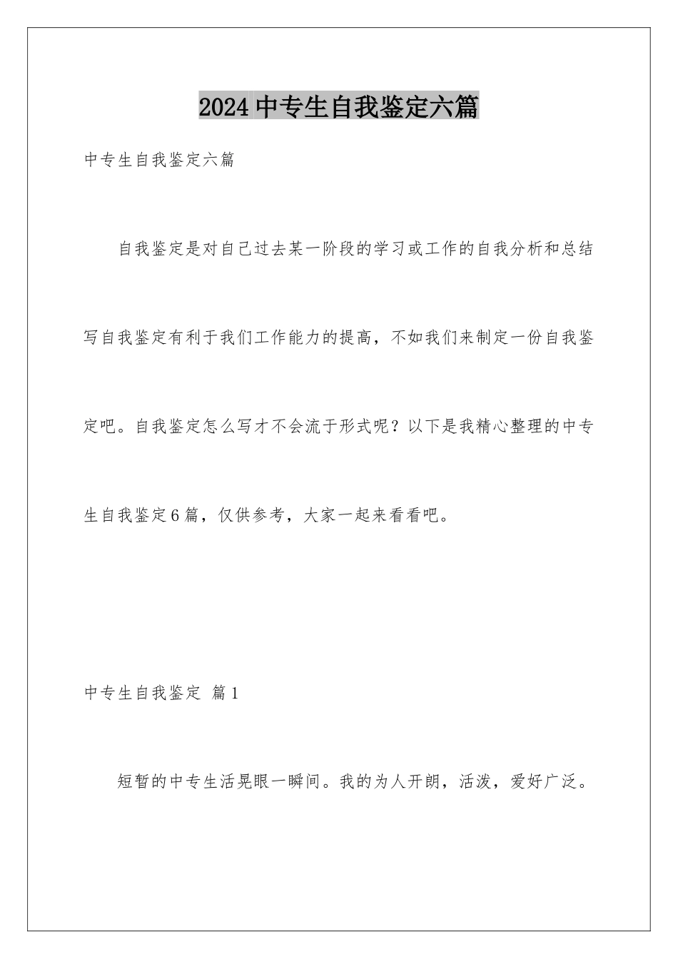 2024年中专生自我鉴定六篇_第1页