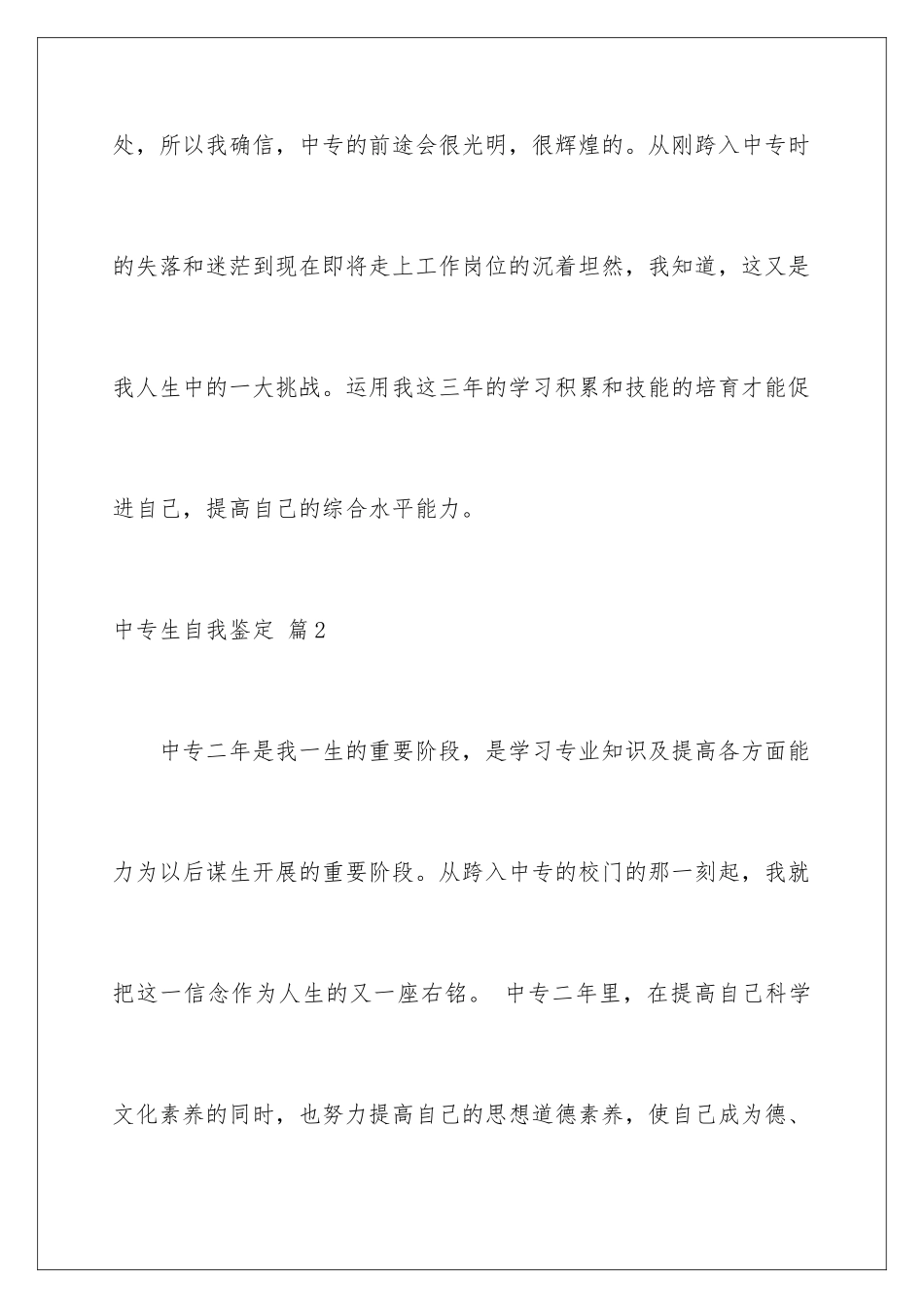 2024年中专生自我鉴定六篇_第3页