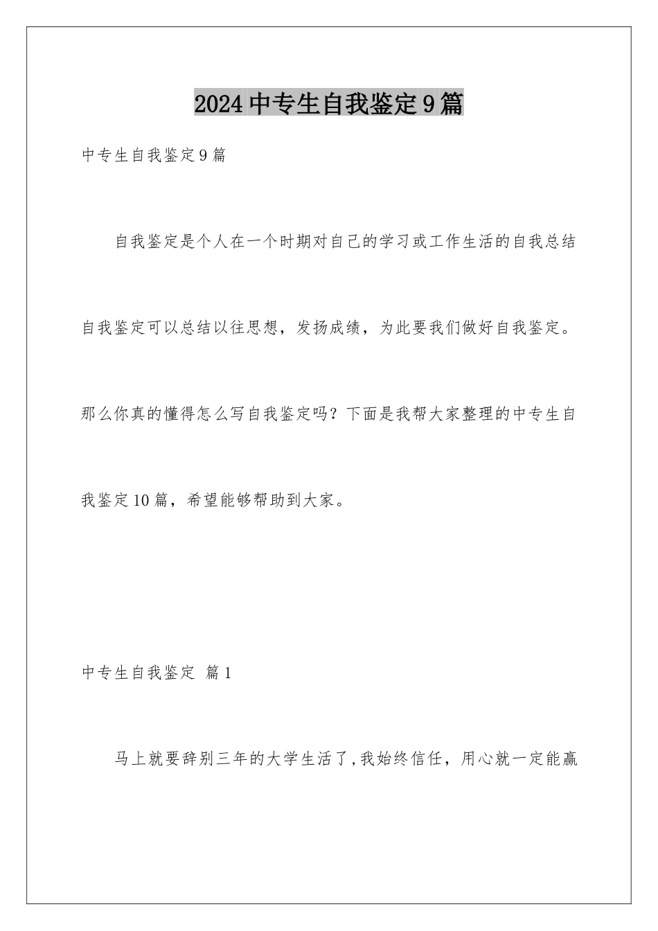 2024年中专生自我鉴定9篇_第1页