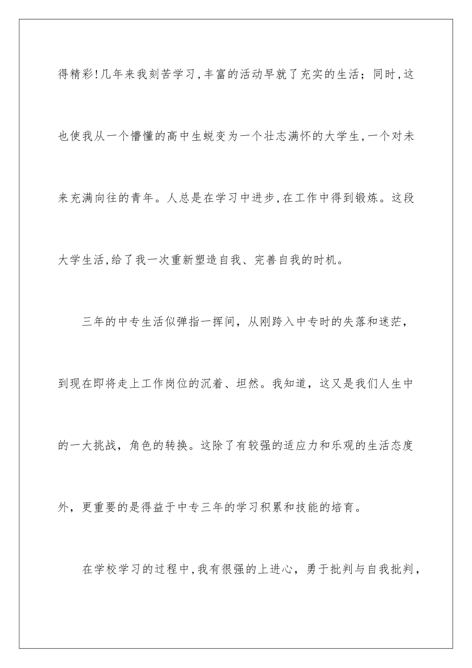 2024年中专生自我鉴定9篇_第2页