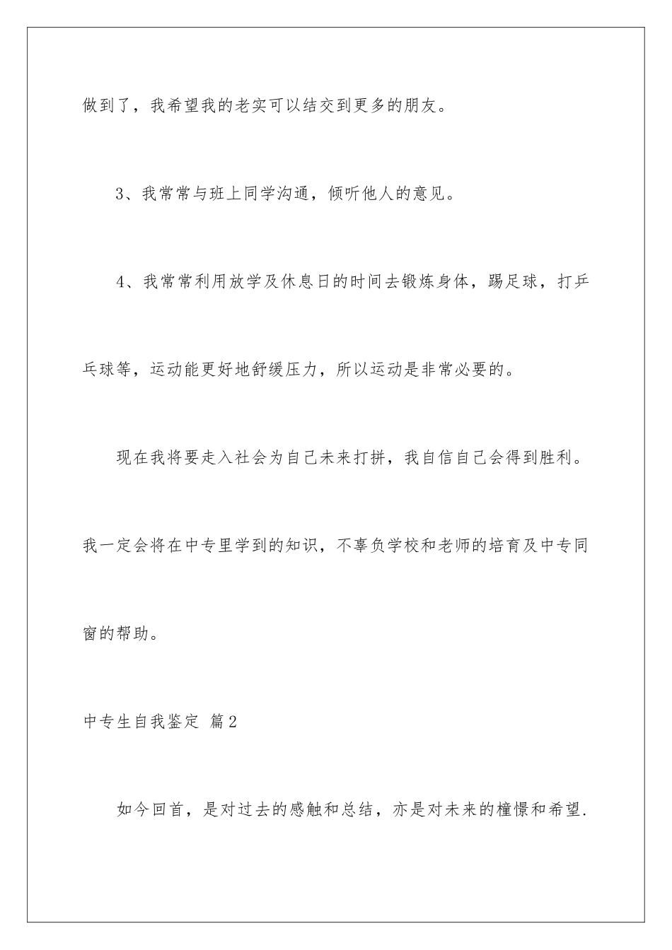 2024年中专生自我鉴定3篇_第3页