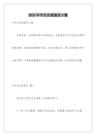 2024年中专生自我鉴定3篇