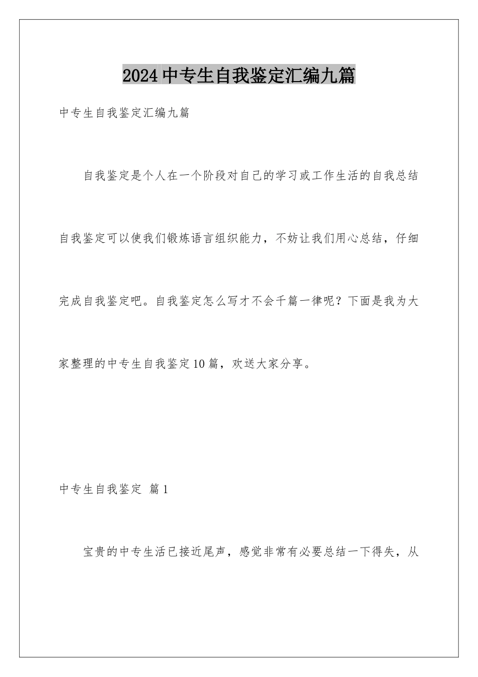 2024年中专生自我鉴定汇编九篇_第1页