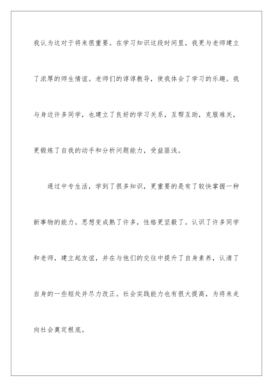 2024年中专生自我鉴定汇编九篇_第3页