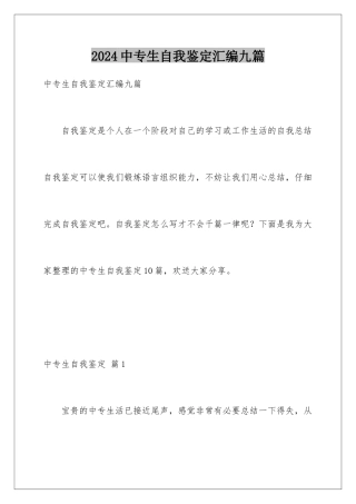 2024年中专生自我鉴定汇编九篇