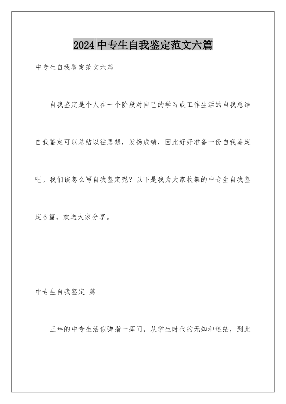 2024年中专生自我鉴定范文六篇_第1页