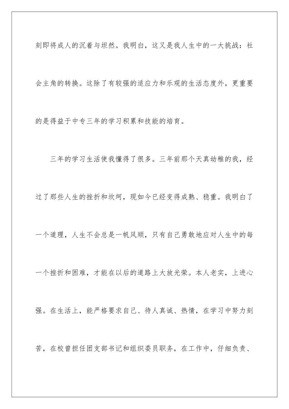 2024年中专生自我鉴定范文六篇_第2页