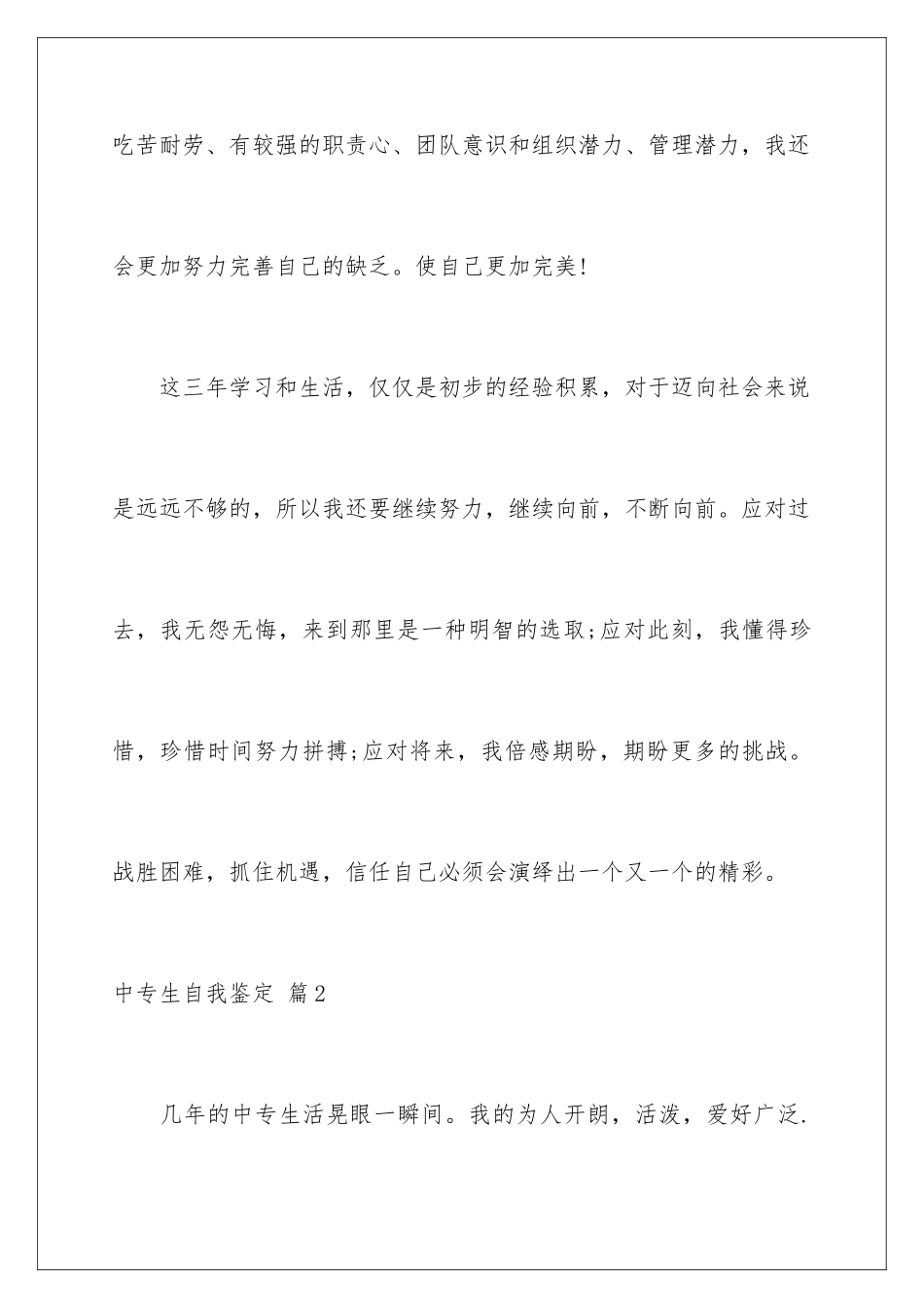 2024年中专生自我鉴定范文六篇_第3页