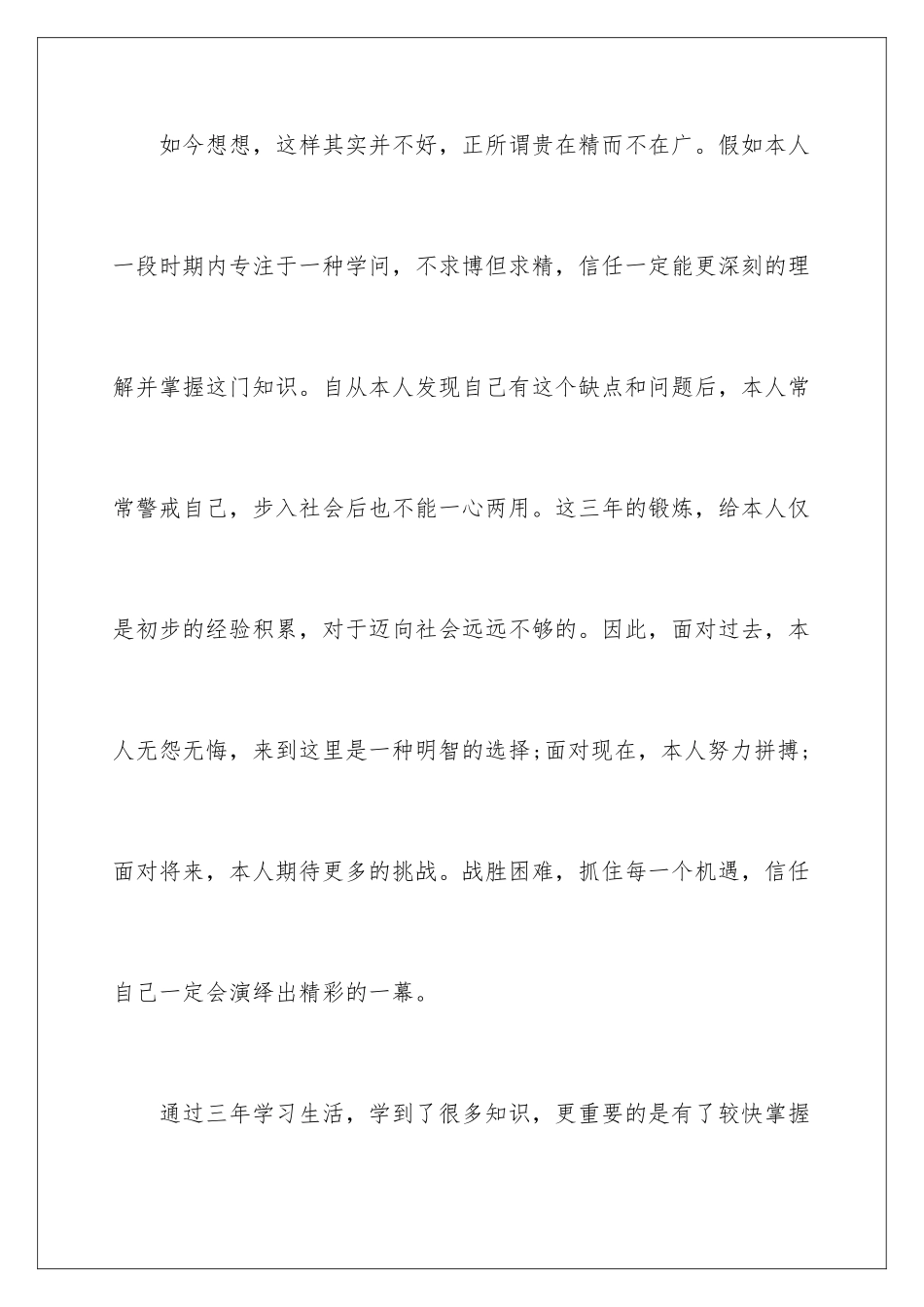 2024年中专生自我鉴定范文九篇_第3页