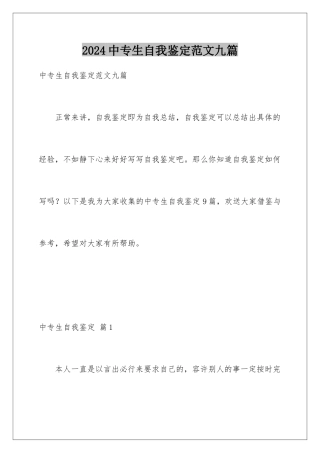 2024年中专生自我鉴定范文九篇