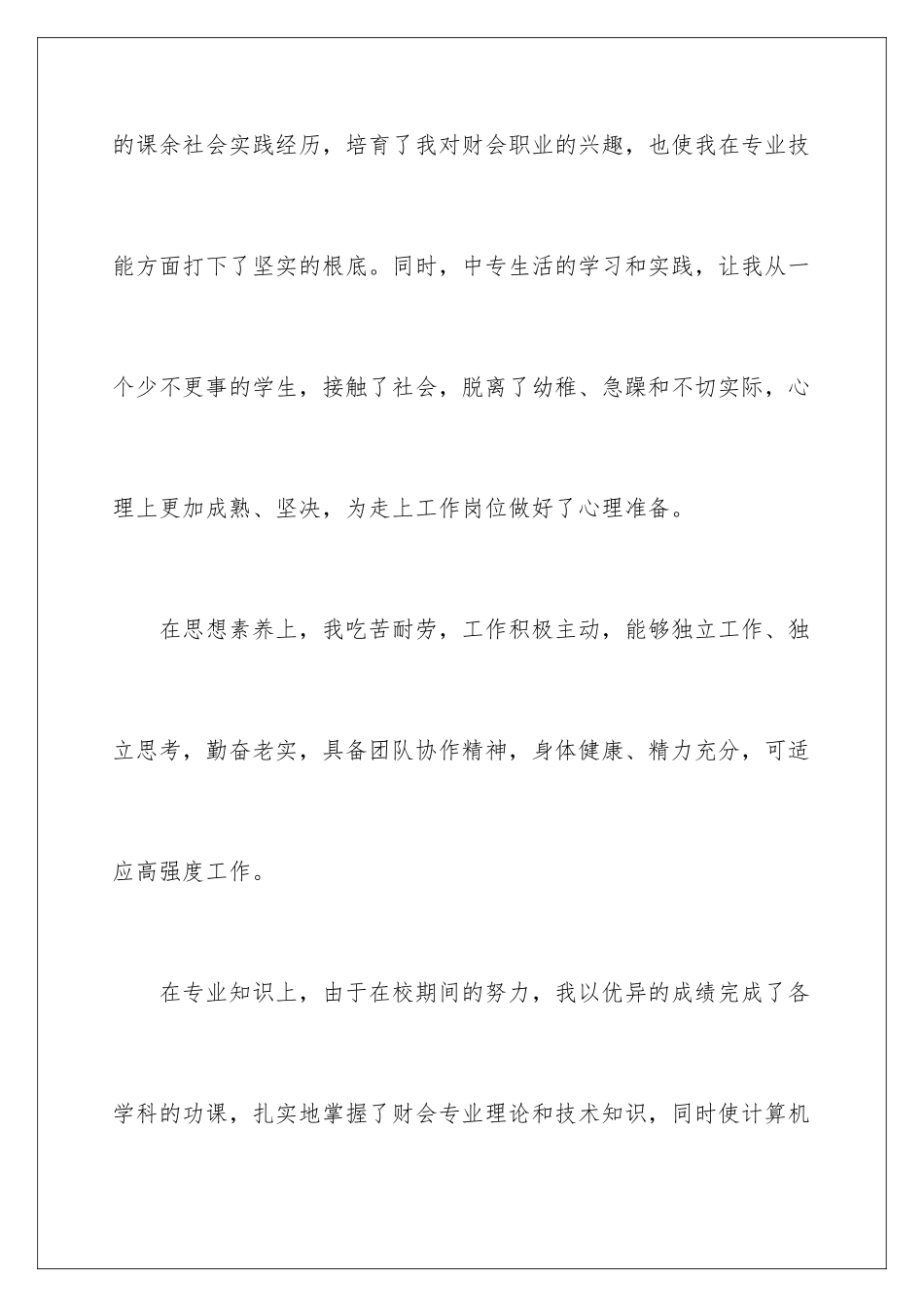 2024年中专生自我鉴定8篇_第2页